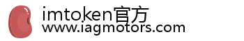 imtoken官方